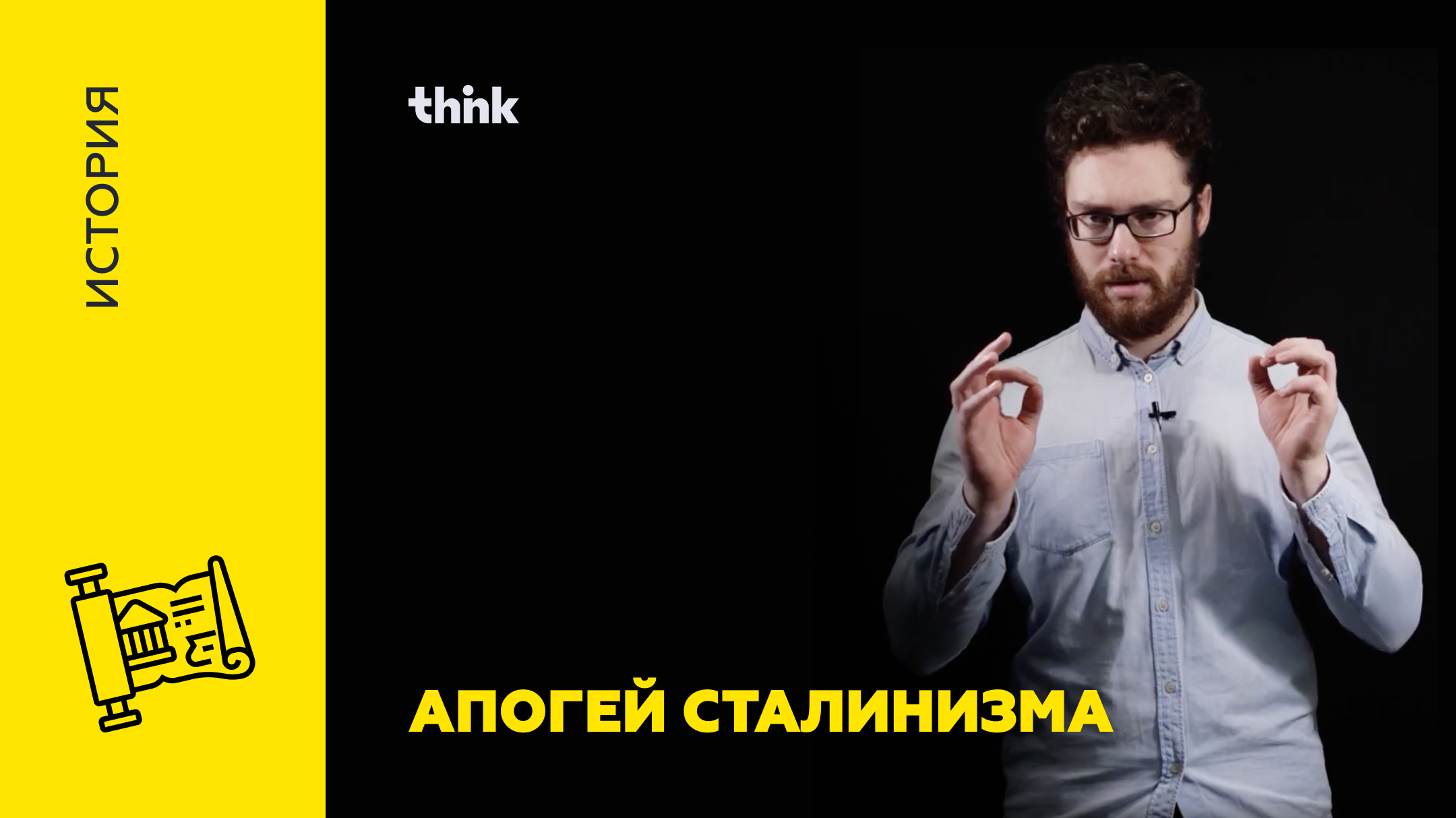 Апогей сталинизма | История