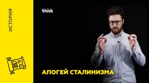 Апогей сталинизма | История
