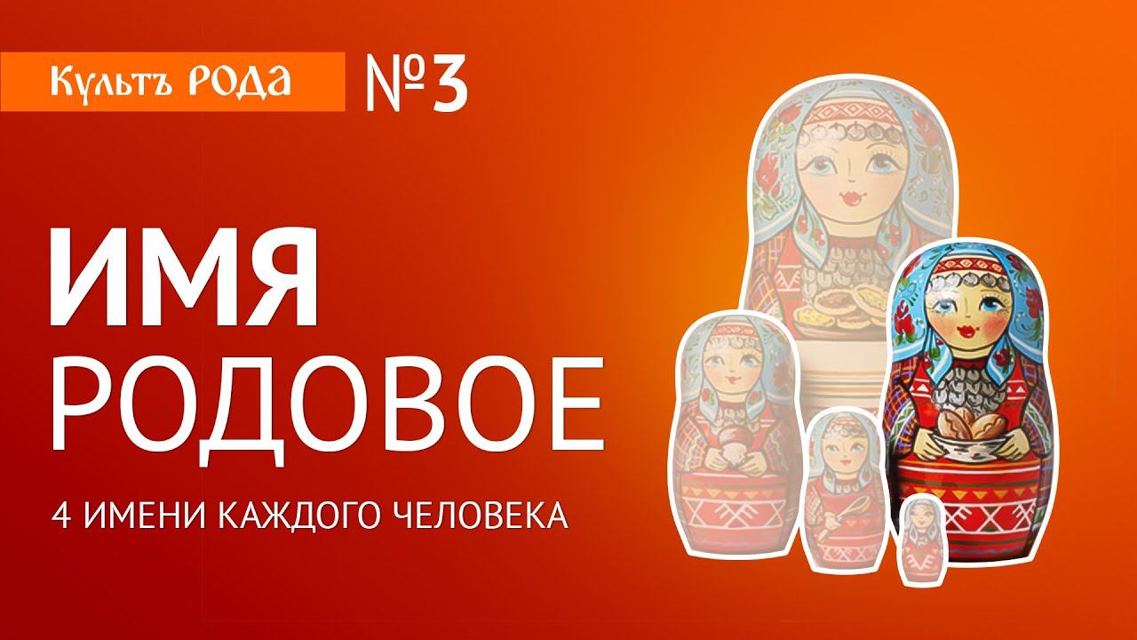 Фамилия Человека. Судьба. Рокъ. Доля. | СЛОВО Зареслава смотреть онлайн