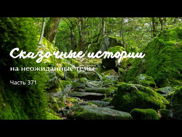 Часть 371. смотреть онлайн