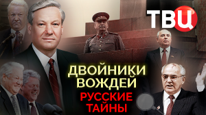 Русские тайны. Двойники вождей. Документальный фильм ТВЦ