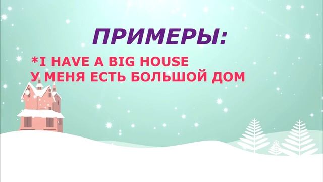 где HAVE а где HAS. ПРАВИЛО. ПРИМЕРЫ. УПОТРЕБЛЕНИЕ. БЫСТРО И ЛЕГКО. АНГЛИЙСКИЙ ДЛЯ ДЕТЕЙ И ВЗРОСЛЫХ смотреть онлайн