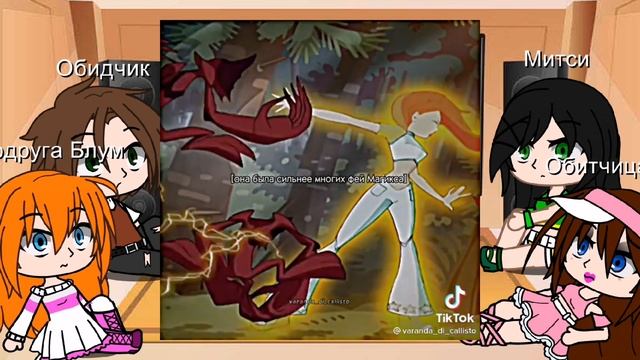 ||Реакция одноклассников Блум на неё||шип Валтор+Блум|| смотреть онлайн