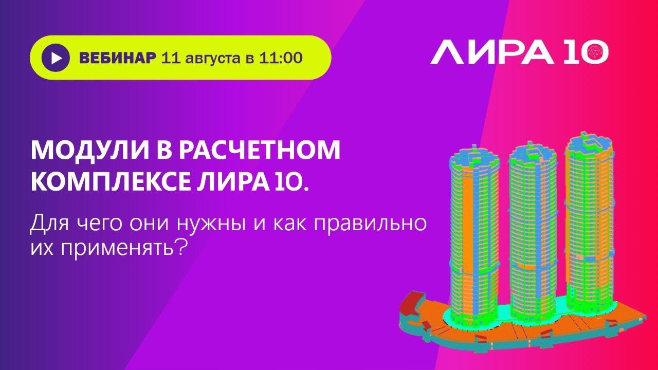 Модули в расчетном комплексе ЛИРА 10. Для чего они нужны и как правильно их применять? смотреть онлайн