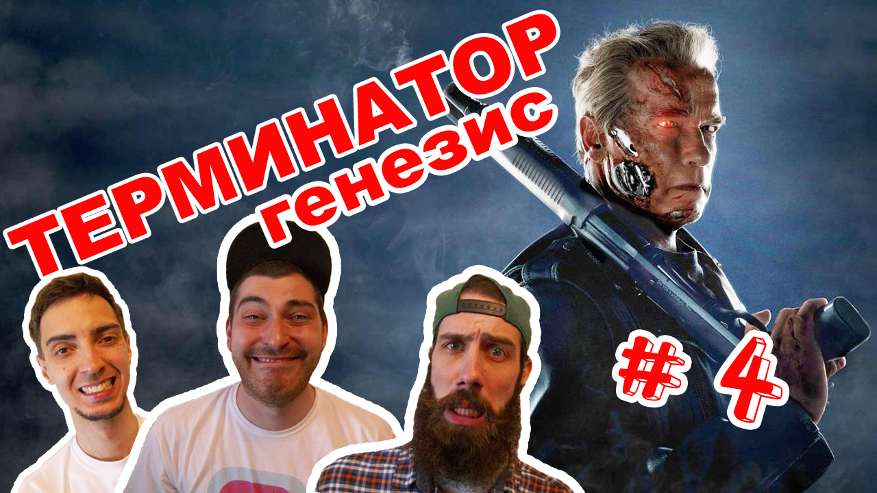 Терминатор Генезис - Объективный допрос Вкино #4