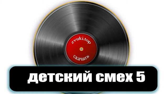 Смех нескольких детей - Звуки детского смеха смотреть онлайн
