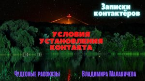 На языке Вселенной | Владимир Маланичев часть 2 | Записки контактеров