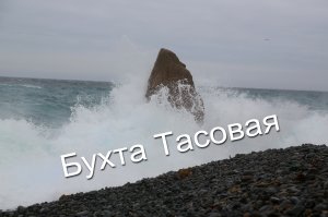Бухта Тасовая (Тусовая) Приморье