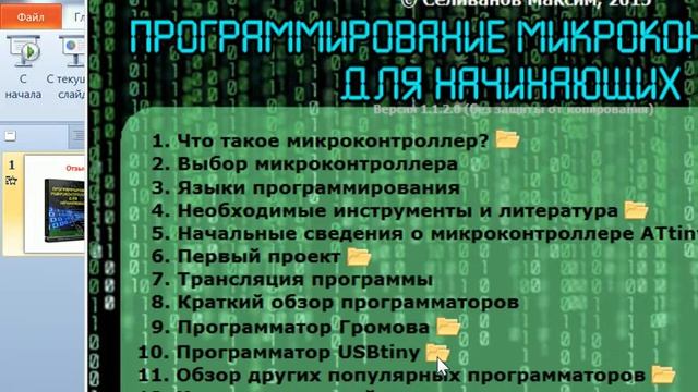Отзыв о видео курсе Максима Селиванова программирование микроконтроллеров для начинающих смотреть онлайн