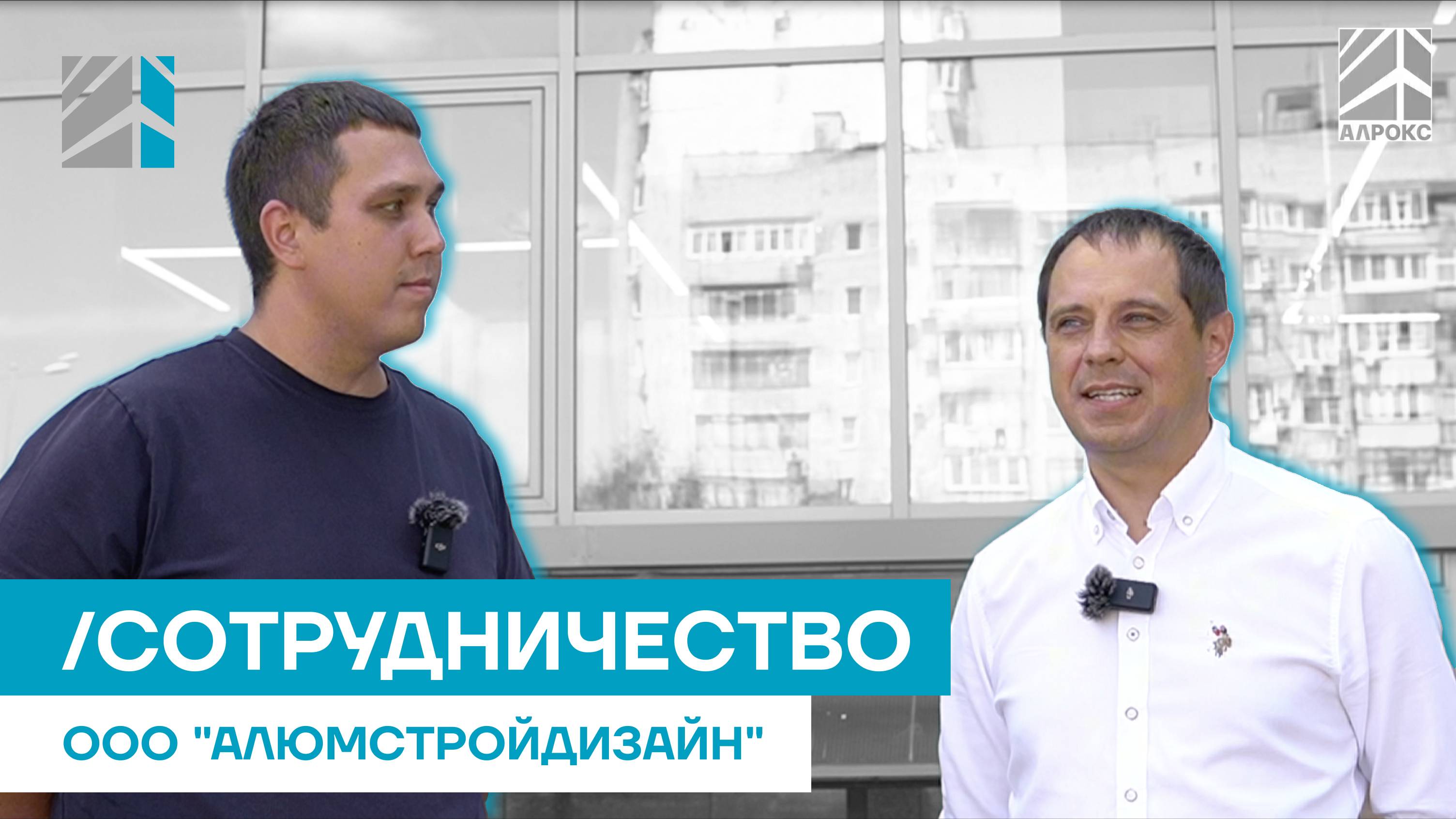 Сотрудничество «АЛРОКС-ЮГ» и «Алюмстройдизайн»