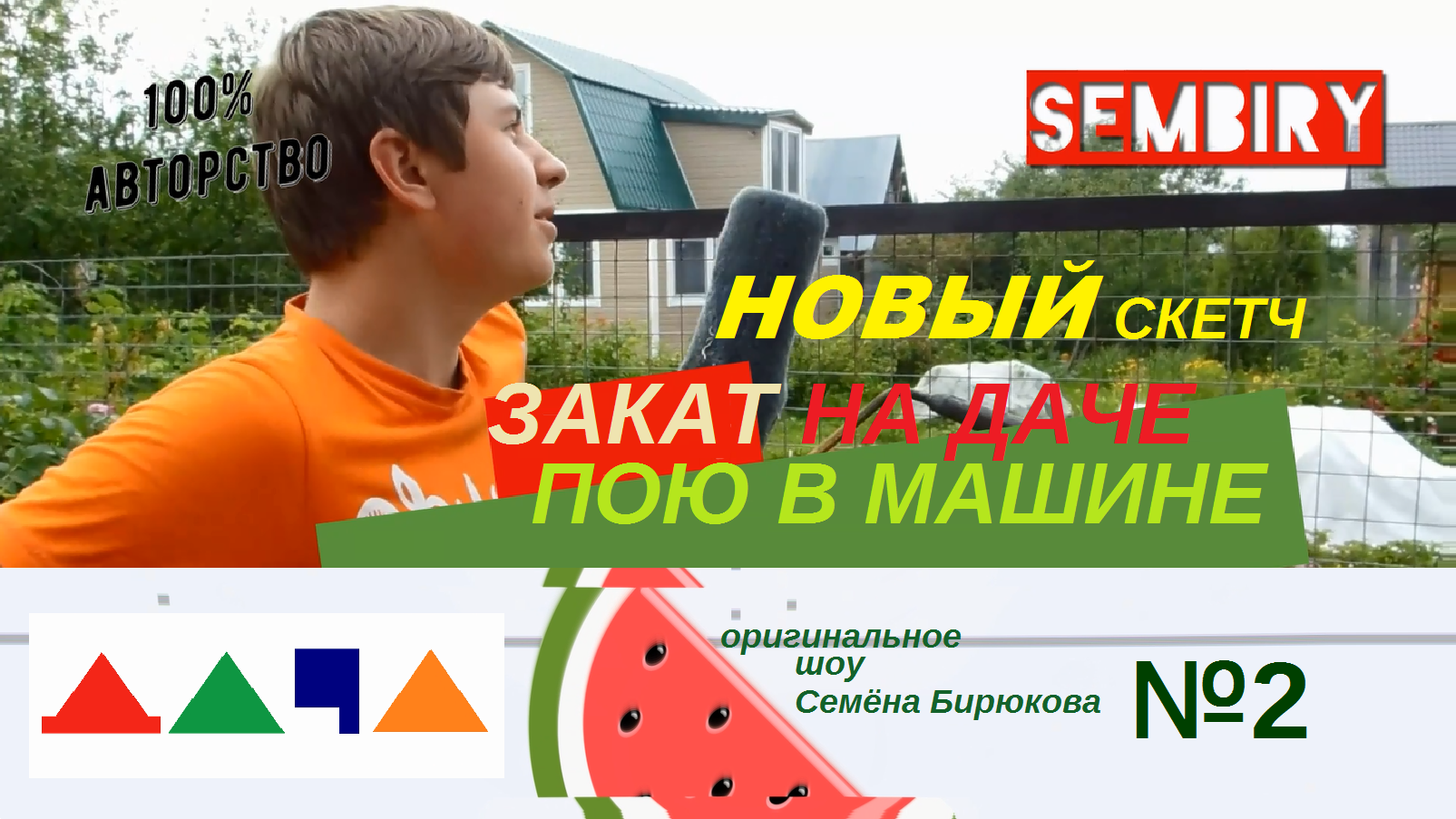 ЗАКАТ НА ДАЧЕ. НОВЫЙ СКЕТЧ. ЧТО ПОЮ В МАШИНЕ: ФАДЕЕВ. КАДЫШЕВА. ASTI. ШОУ ДАЧА. Выпуск от 21.08.2022 смотреть онлайн