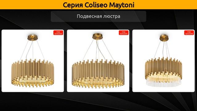 Coliseo Maytoni - подвесная люстра и настенный светильник смотреть онлайн