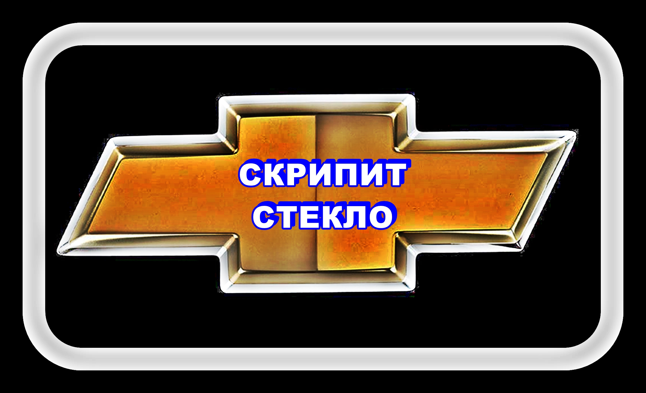 Шевроле Лачетти Скрипит Стекло. смотреть онлайн