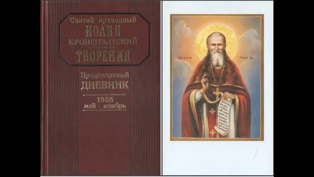 ПОДЛОГ В СОВРЕМЕННОЙ ЛИТЕРАТУРЕ. ДНЕВНИКИ СВ.ПРАВ.ИОАННА КРОНШТАДТСКОГО смотреть онлайн