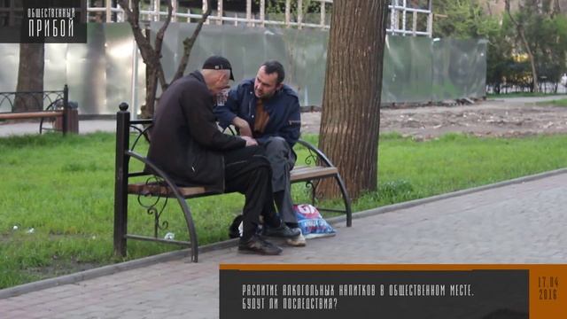 Распитие алкогольных напитков в общественном месте. Будут ли последствия? смотреть онлайн