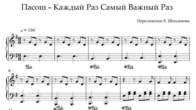 Ноты Пасош - Каждый Раз Самый Важный Раз смотреть онлайн