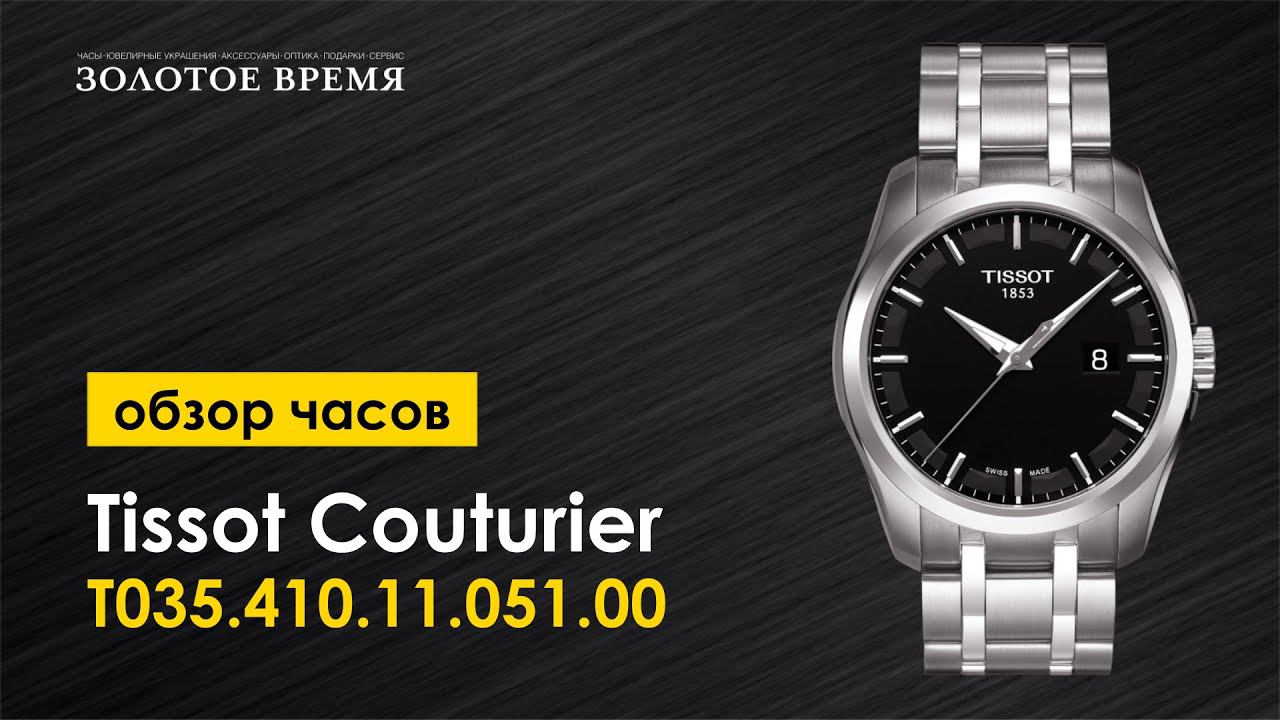 Часы наручные мужские Tissot Couturier T035.410.11.051.00