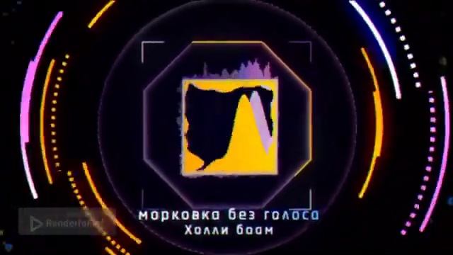 Холли БАМ песня Морковочку морковка￼ смотреть онлайн