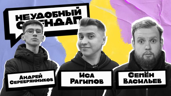 Неудобный стендап | Сезон 3 | Выпуск 8 | Васильев, Серебренников, Рагимов