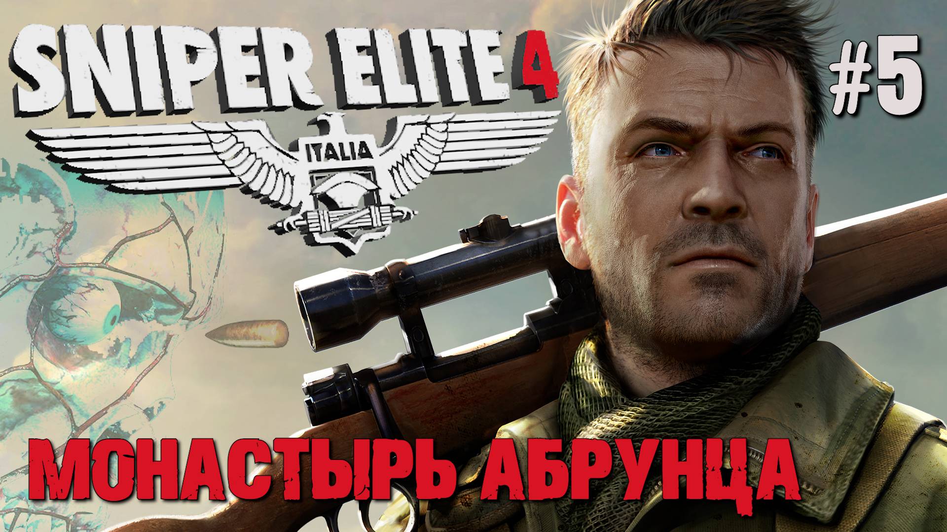 МОНАСТЫРЬ АБРУНЦА SNIPER ELITE 4. №5 смотреть онлайн