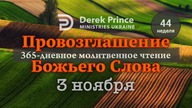 Дерек Принс "Провозглашение Божьего Слова на каждый день" 3 ноября. смотреть онлайн