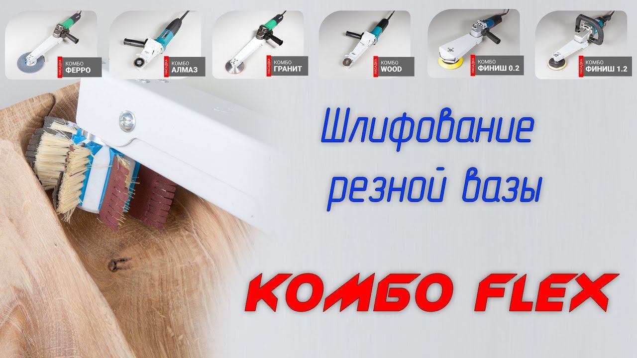 Как отшлифовать резную вазу? Шлифовка гибкими абразивными щетками Комбо Флекс. Абразив Де-Теро смотреть онлайн