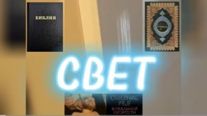 СВЕТ. (Библия. Перезагрузка XXI.) БОЖИЙ ГЛАС.