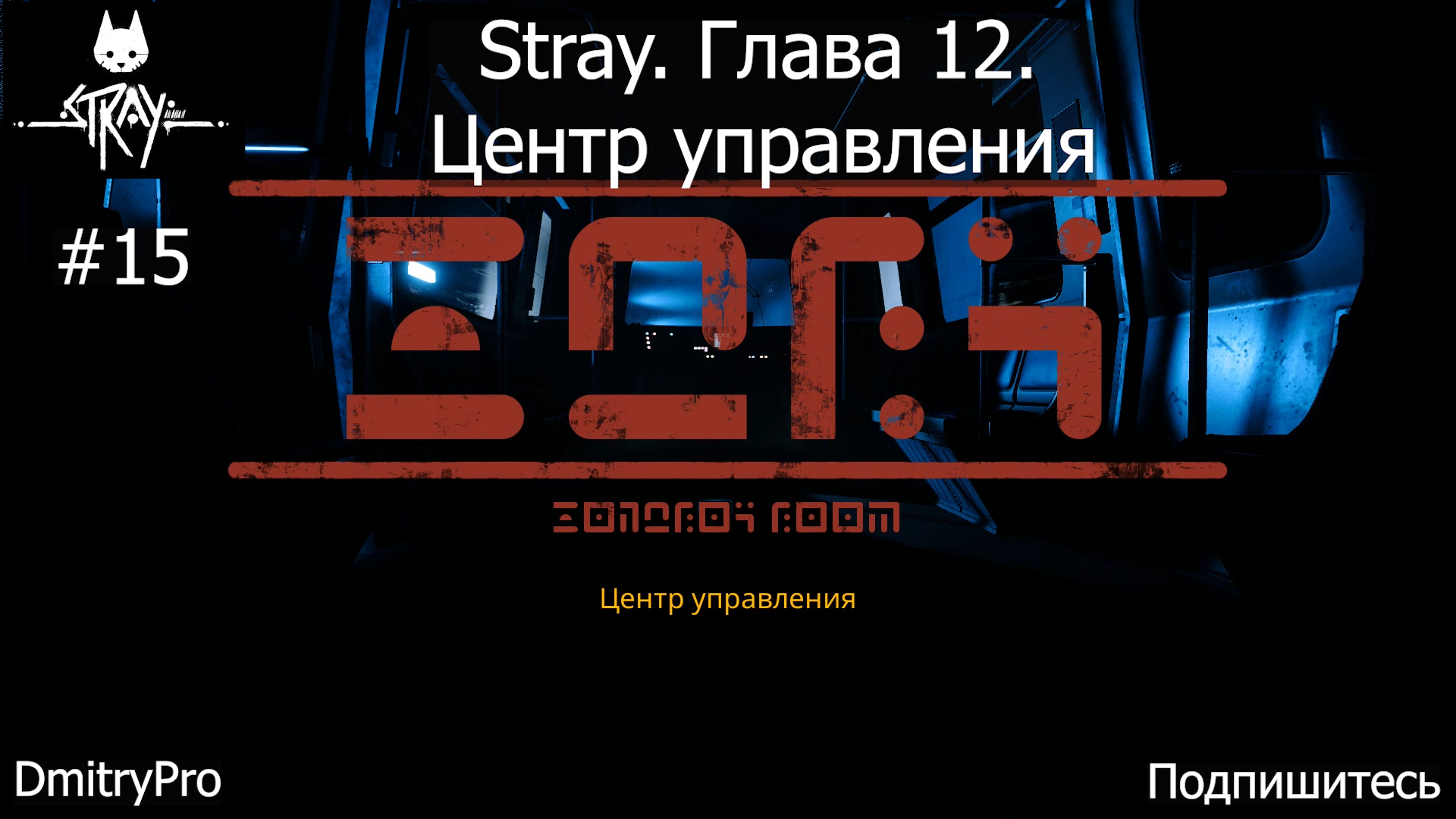 Stray. Прохождение 12. Центр управления смотреть онлайн