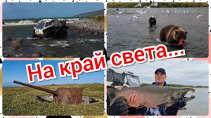 В одиночку на край света