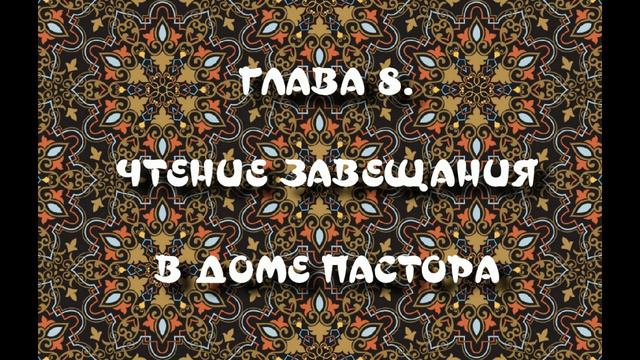 ГЛАВА 8 ЧТЕНИЕ ЗАВЕЩАНИЯ В ДОМЕ ПАСТОРА смотреть онлайн