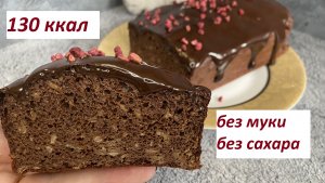 ПП ШОКОЛАДНЫЙ КЕКС БЕЗ МУКИ И САХАРА, КБЖУ в описании
