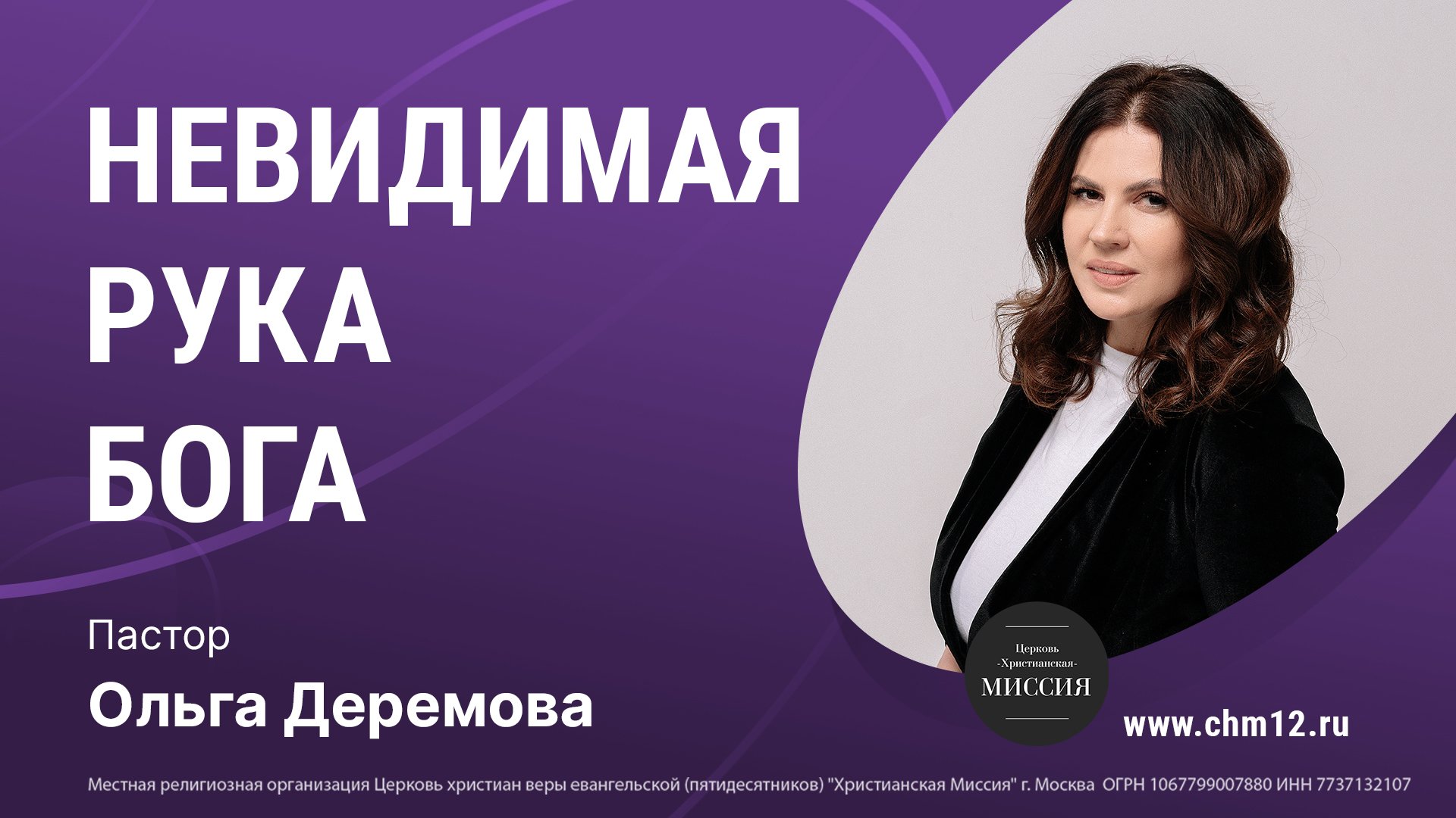 21.05.2022 "НЕВИДЕМАЯ РУКА БОГА" - пастор Ольга Деремова.mp4 смотреть онлайн