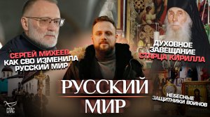 МИХЕЕВ.КАК СВО ИЗМЕНИЛА РУССКИЙ МИР/ДУХОВНОЕ ЗАВЕЩАНИЕ СТАРЦА КИРИЛЛА/НЕБЕСНЫЕ ЗАЩИТНИКИ ВОИНОВ