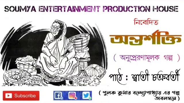 অন্তর্শক্তি | Ontosokti | Bengali Inspiring Story | Swati | Soumya Entertainment Production House смотреть онлайн