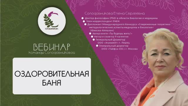 Оздоровительная баня в методе Солодовниковой. Вебинар смотреть онлайн