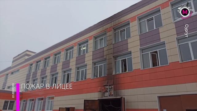 Мегаполис - Пожар в Лицее - Сургут смотреть онлайн