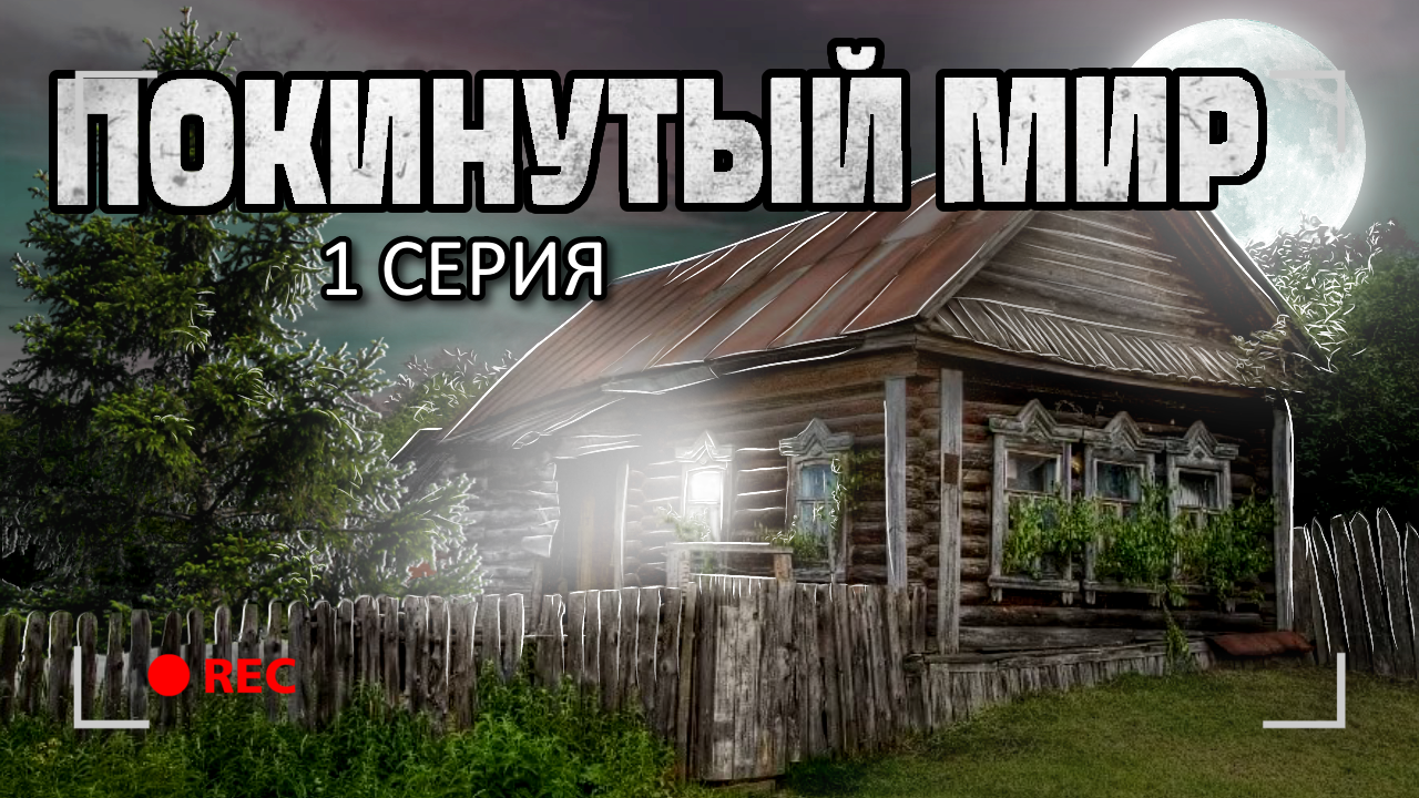 ЗАБРОШЕННАЯ ДЕРЕВНЯ. 1 Серия смотреть онлайн