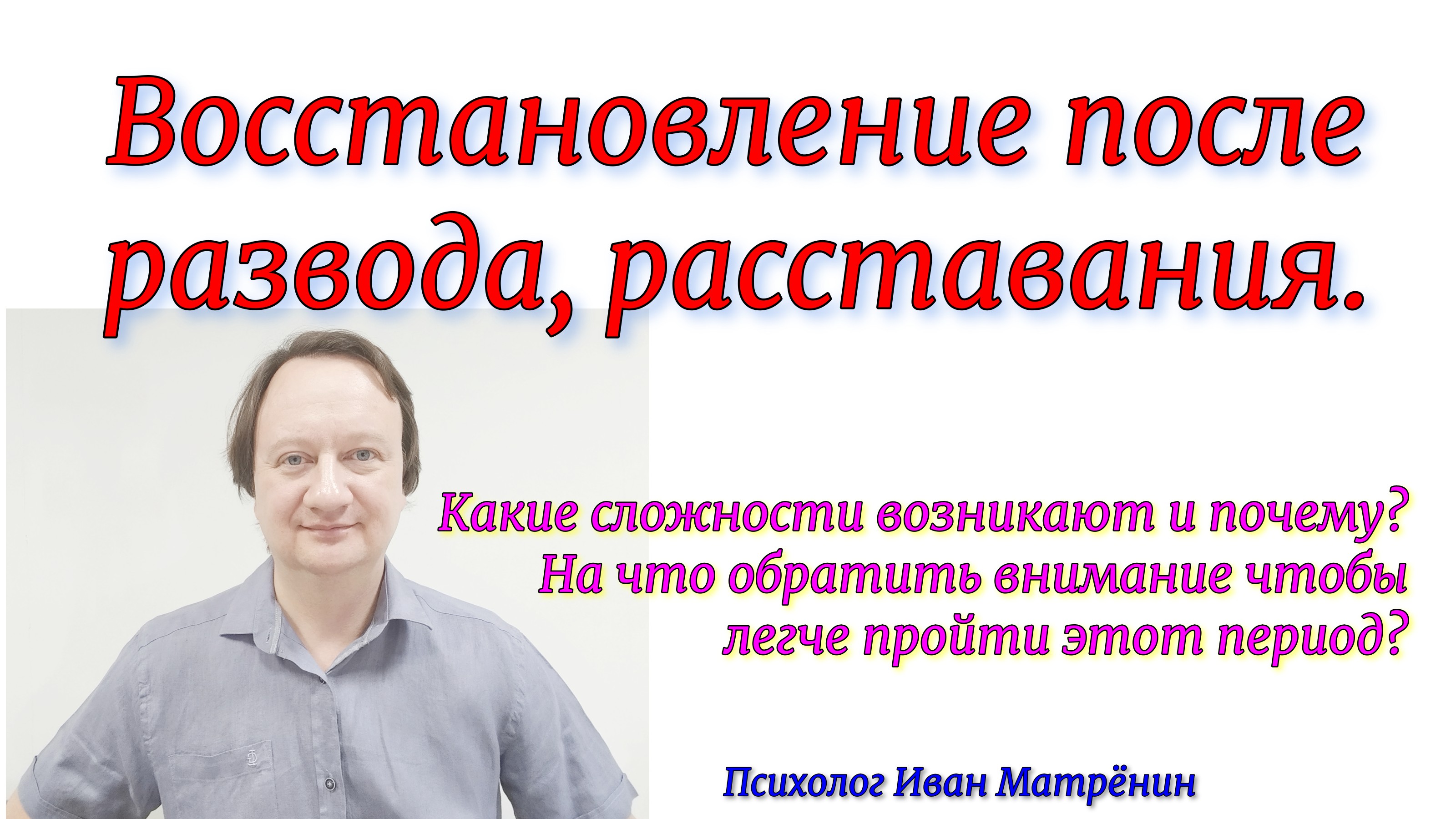 Восстановление после развода. Какие сложности возникают и почему? На что обратить внимание чтобы лег смотреть онлайн