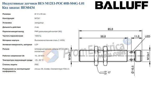 Индуктивные датчики BES M12EI-POC40B-S04G-L01 BALLUFF Код заказа BES0434 смотреть онлайн