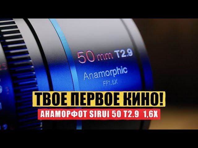 ПОЛНОКАДРОВЫЙ АНАМОРФОТ  Sirui 50mm T2.9 Ff1,6x