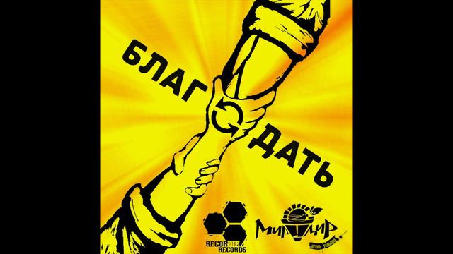 Игорь МирИмиР Тальков - Благодать смотреть онлайн