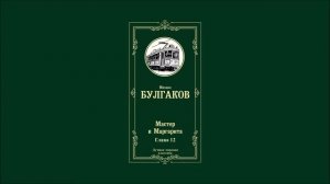 Мастер и Маргарита - Глава 12 | Михаил Афанасьевич Булгаков