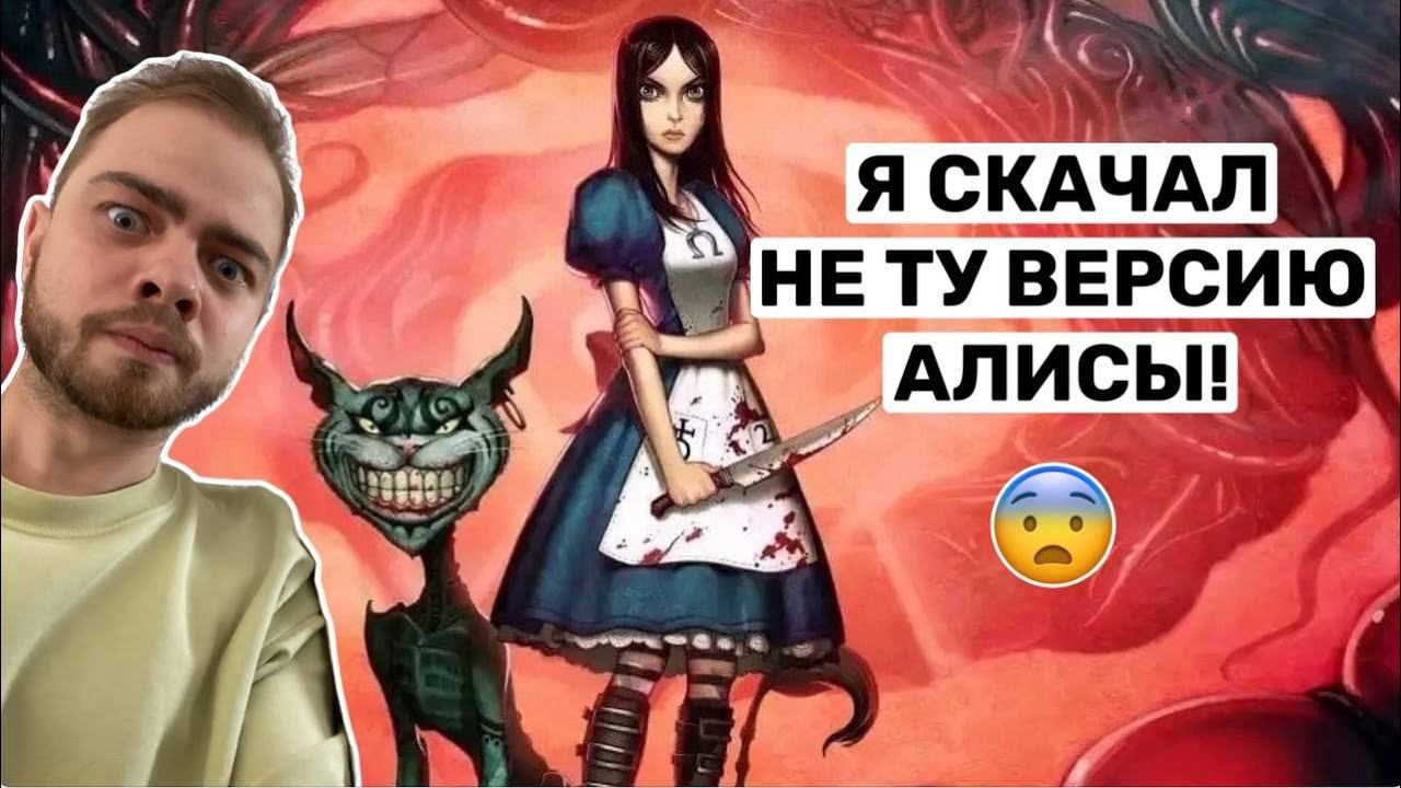 Прохождение American McGee’s Alice в 2023! #1 смотреть онлайн