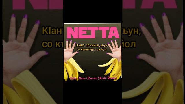 Нетта нана Банана эщар Нохчийн маттахь субтитарш #эшарш #эшар