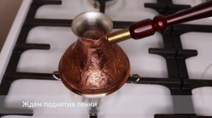 Приготовление кофе в Джезве