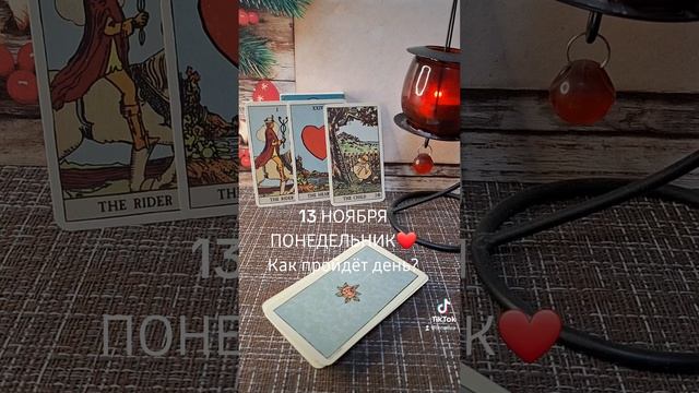 13 НОЯБРЯ❤️Понедельник??Как день пройдёт????? смотреть онлайн