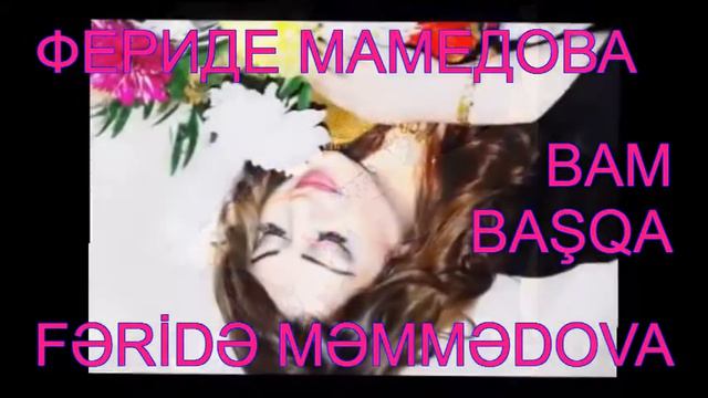 ФЕРИДЕ МАМЕДОВА смотреть онлайн