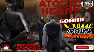 Atomic Heart (русская версия)-  Прохождение #10. Бойня в холле, прошли выставку..