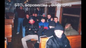 БТО, Воеводин, кислый, Боровиков,СВР