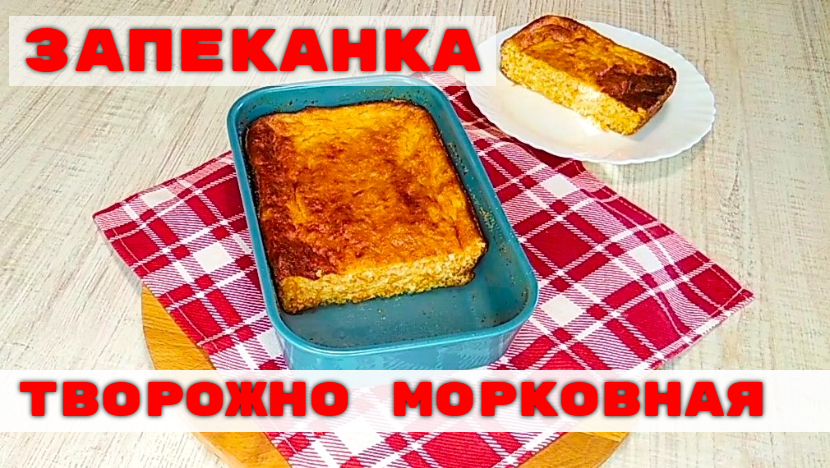 ЗАПЕКАНКА Творожно- Морковная. Правильное питание. смотреть онлайн